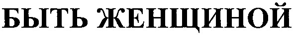 быть женщиной