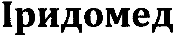 іридомед