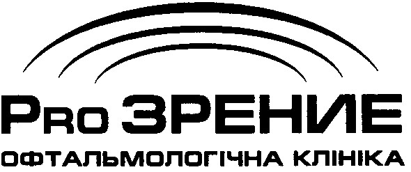 pro зрение офтальмологічна клініка