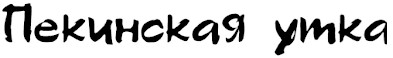 пекинская утка