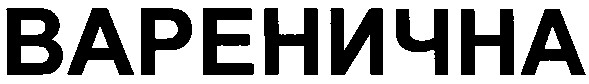 варенична