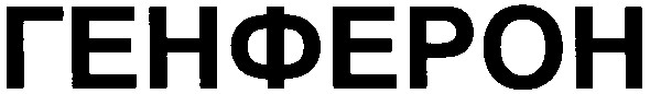генферон