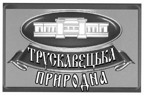 трускавецька природна