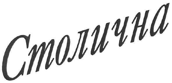столична