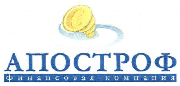 апостроф финансовая компания