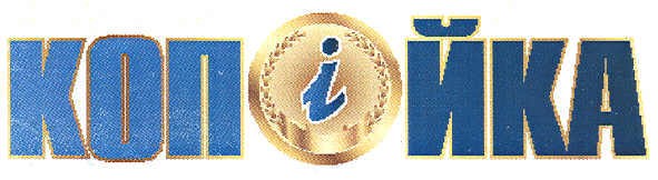 коп і йка