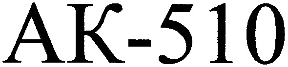 ак-510