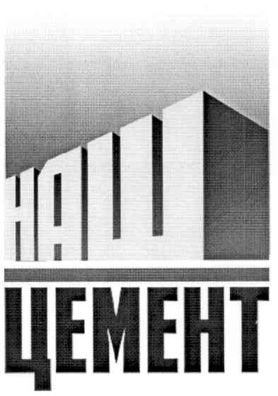 наш цемент