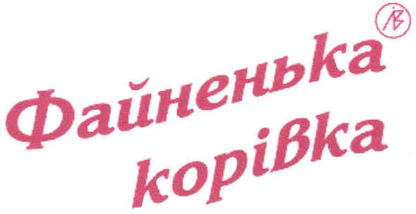 файненька корівка