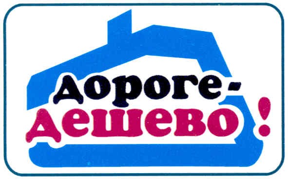 дороге-дешево!