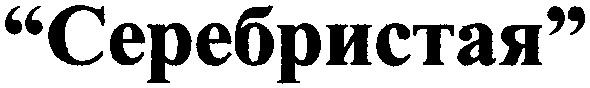 серебристая