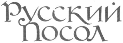 русский посол