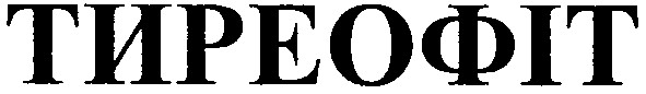 тиреофіт