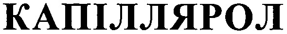 капіллярол
