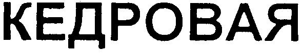 кедровая