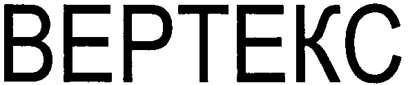 вертекс