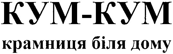 кум-кум крамниця біля дому