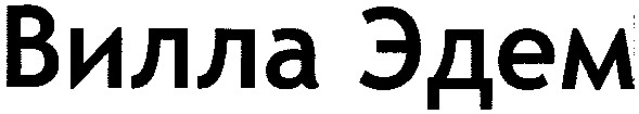 вилла эдем