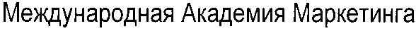 международная академия маркетинга