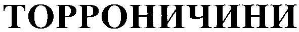 торроничини