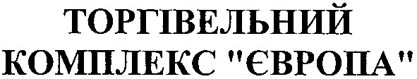 торгівельний комплекс європа