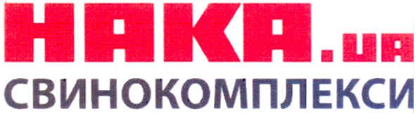нака.ua свинокомплекси