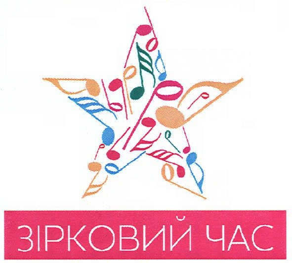 зірковий час