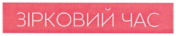 зірковий час