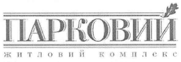 парковий житловий комплекс