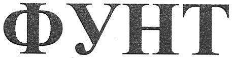 фунт
