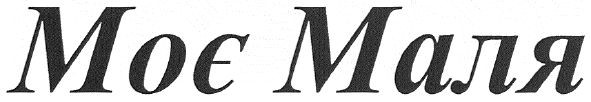 моє маля