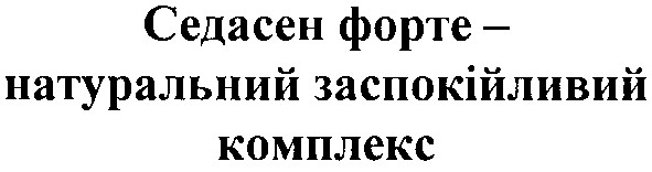 седасен форте - натуральний заспокійливий комплекс