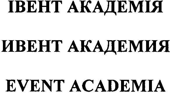 івент академія