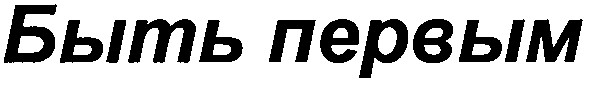 быть первым