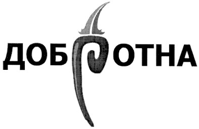 добротна