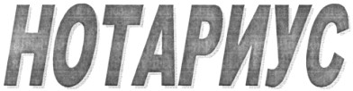 нотариус
