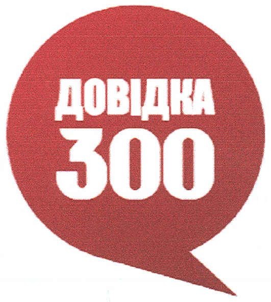 довідка 300