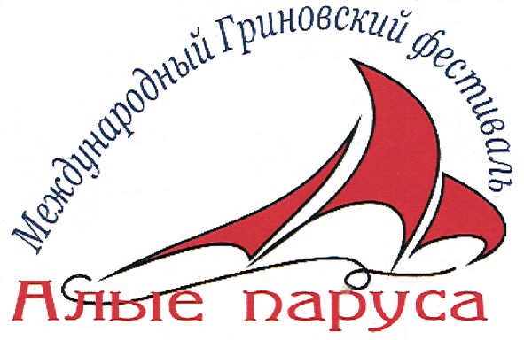 международный гриновский фестиваль алые паруса