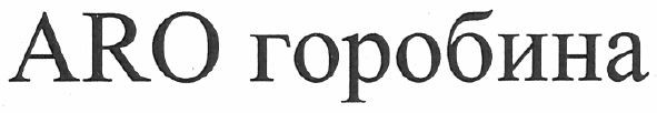 aro горобина