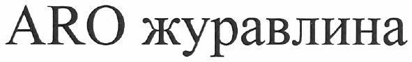aro журавлина