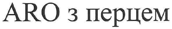 aro з перцем