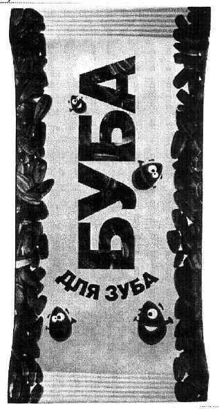 буба для зуба