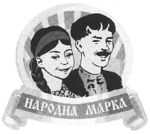 народна марка