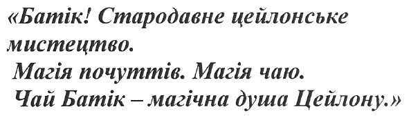батік! стородавне цейлонське мистецтво.