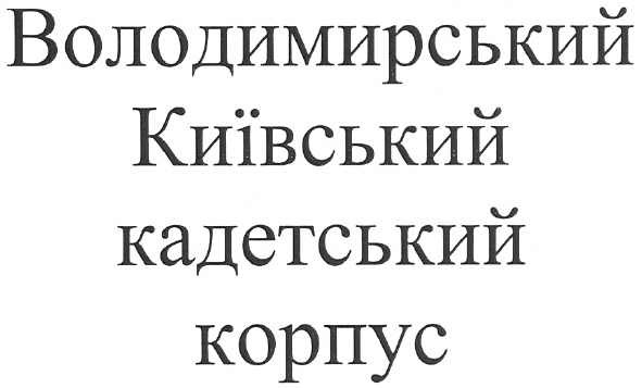володимирський київський кадетський корпус