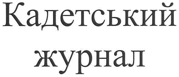кадетський журнал
