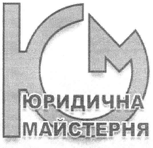 юм юридична майстерня