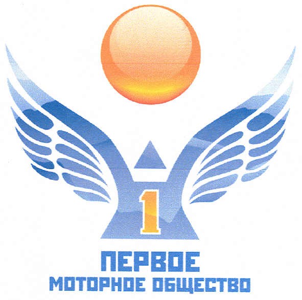 1 первое моторное общество