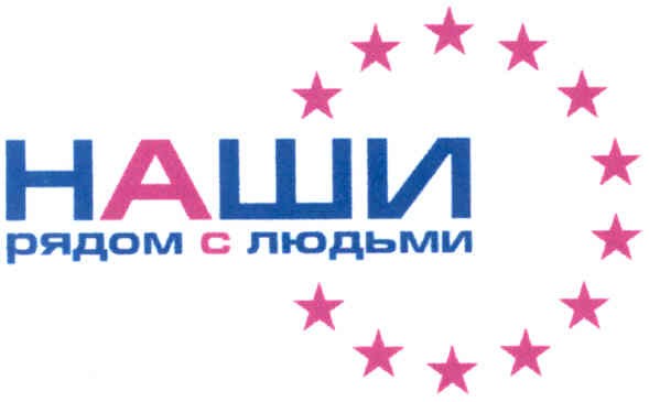 наши рядом с людьми