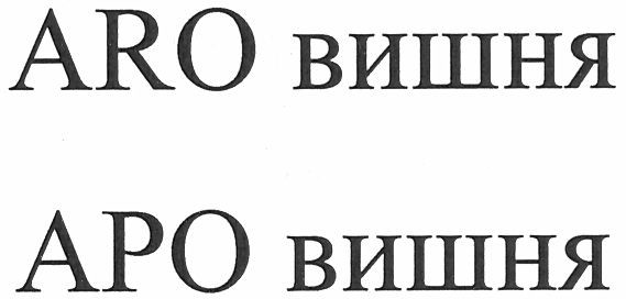 aro вишня